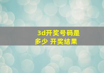 3d开奖号码是多少 开奖结果